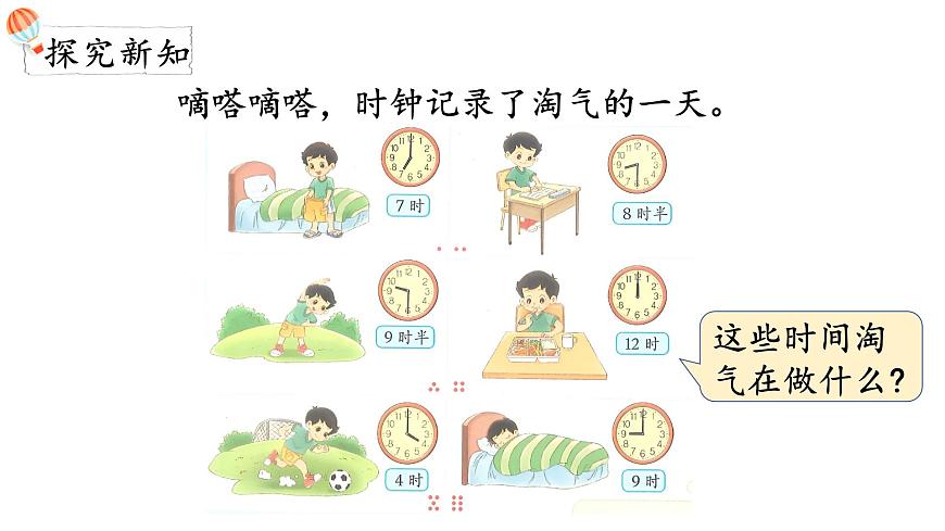 2025年北师大一年级数学上册 综合实践  记录我的一天（课件）第3页