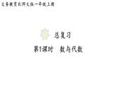2025年北師大一年級(jí)數(shù)學(xué)上冊(cè) 總復(fù)習(xí) 第1課時(shí)  數(shù)與代數(shù)（課件）