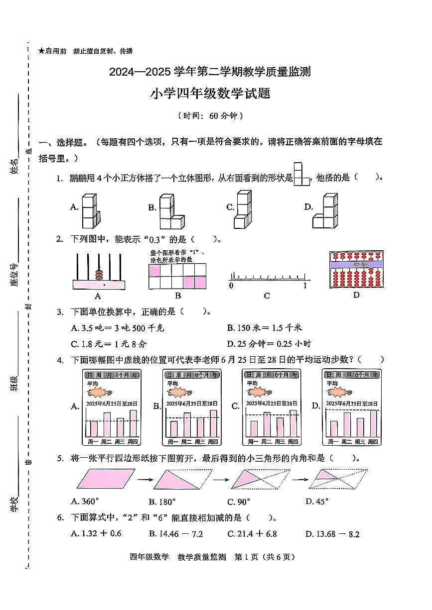 广东省深圳市福田区2024-2025学年四年级下学期7月期末数学试题第1页