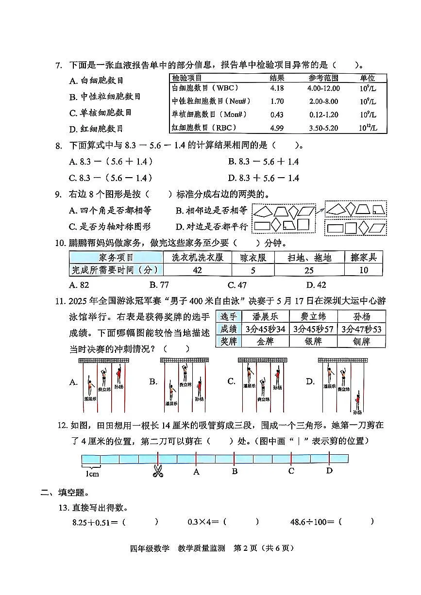广东省深圳市福田区2024-2025学年四年级下学期7月期末数学试题第2页