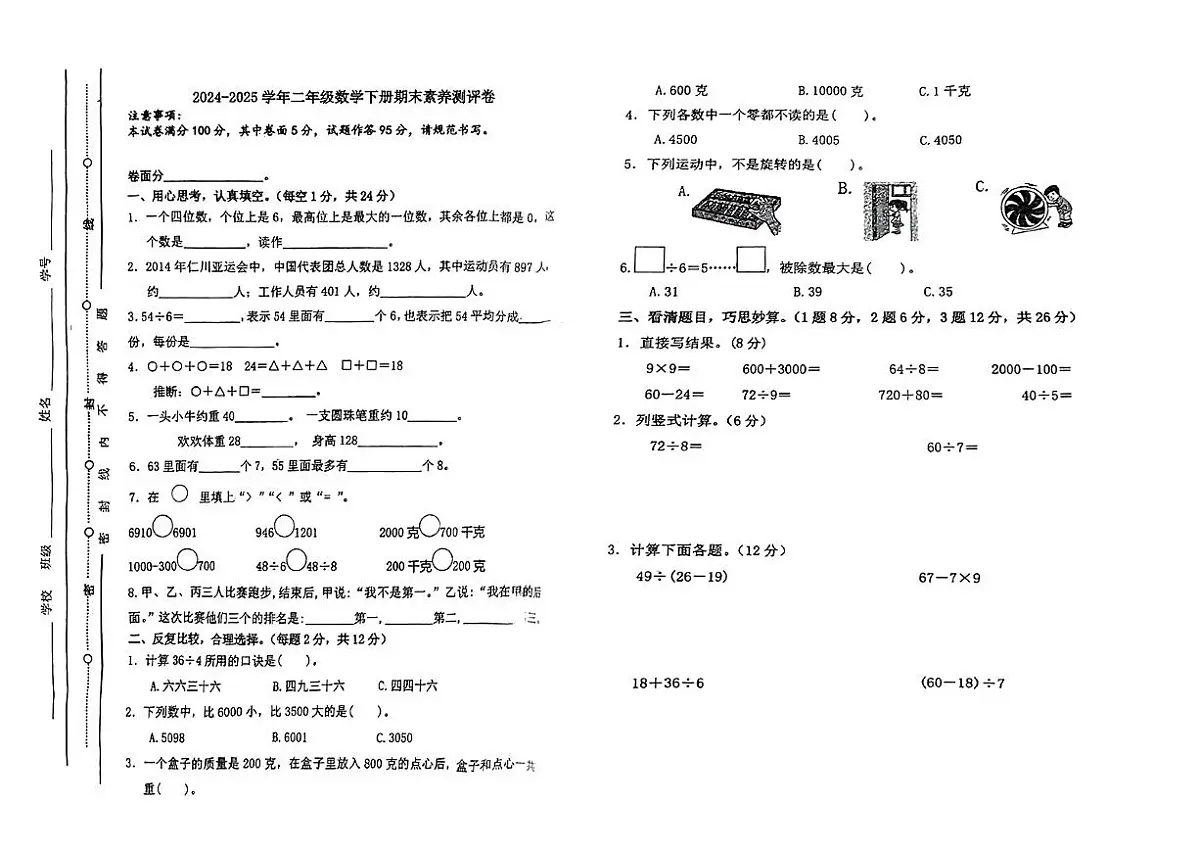 河北省保定市高阳2024-2025学年二年级下数学期末试卷第1页