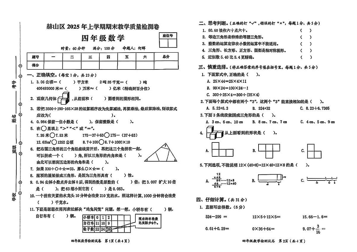 湖南省益阳市赫山区2024-2025学年四年级下学期期末数学试题第1页