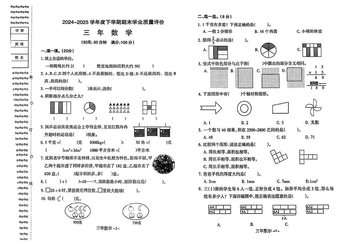 辽宁省沈阳市和平区2024-2025学年三年级下数学期末试卷第1页