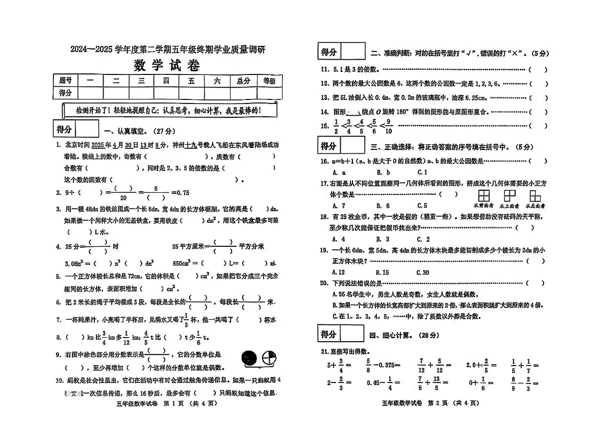 河北省秦皇岛市北戴河区2024-2025学年五年级下数学期末试卷第1页