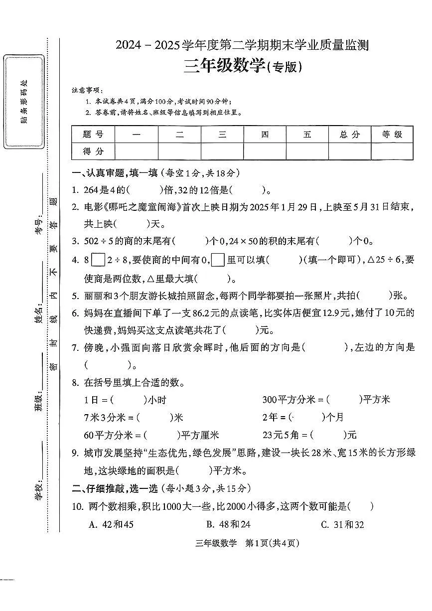 甘肃省陇南市礼县2024-2025学年三年级下数学期末试卷第1页