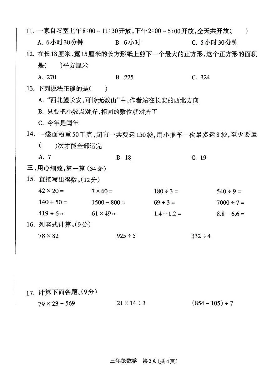 甘肃省陇南市礼县2024-2025学年三年级下数学期末试卷第2页