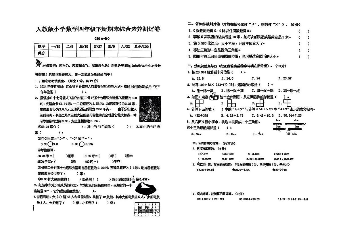 江西省赣州市于都县利村乡2024-2025学年四年级下学期期末综合测试数学试卷第1页