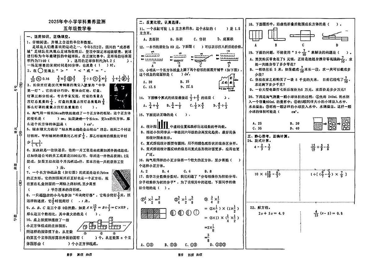 四川省成都市锦江区2024-2025学年五年级下学期期末数学试卷第1页