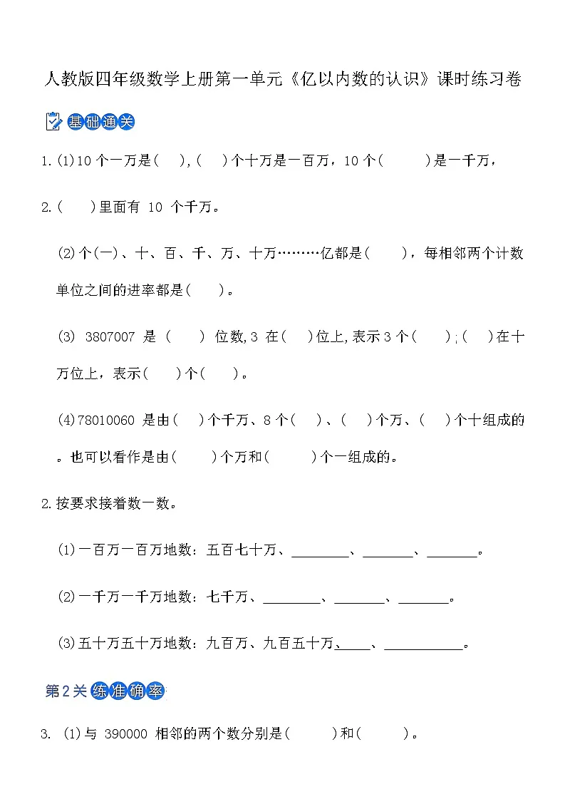 人教版四年级数学上册第一单元《亿以内数的认识》课时练习卷（含答案）第1页