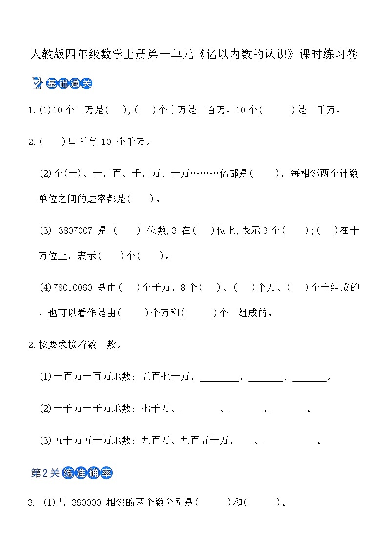 人教版四年级数学上册第一单元《亿以内数的认识》课时练习卷（含答案）第1页