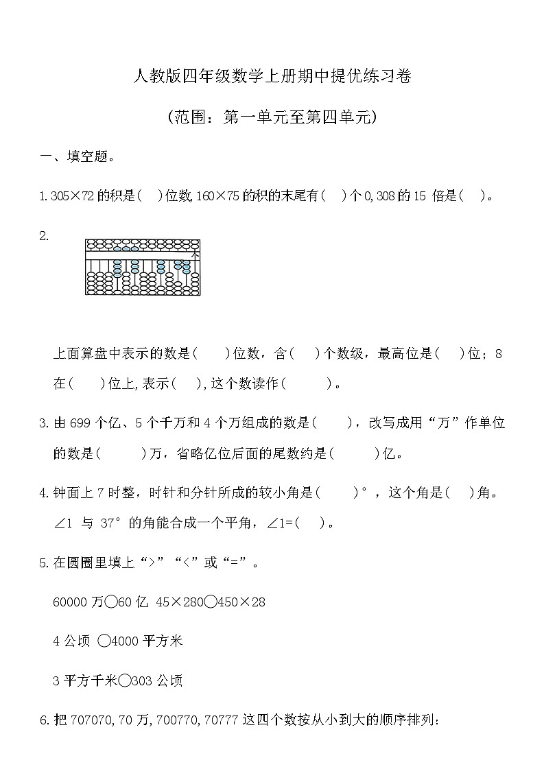 人教版四年级数学上册期中提优练习卷（含答案）第1页