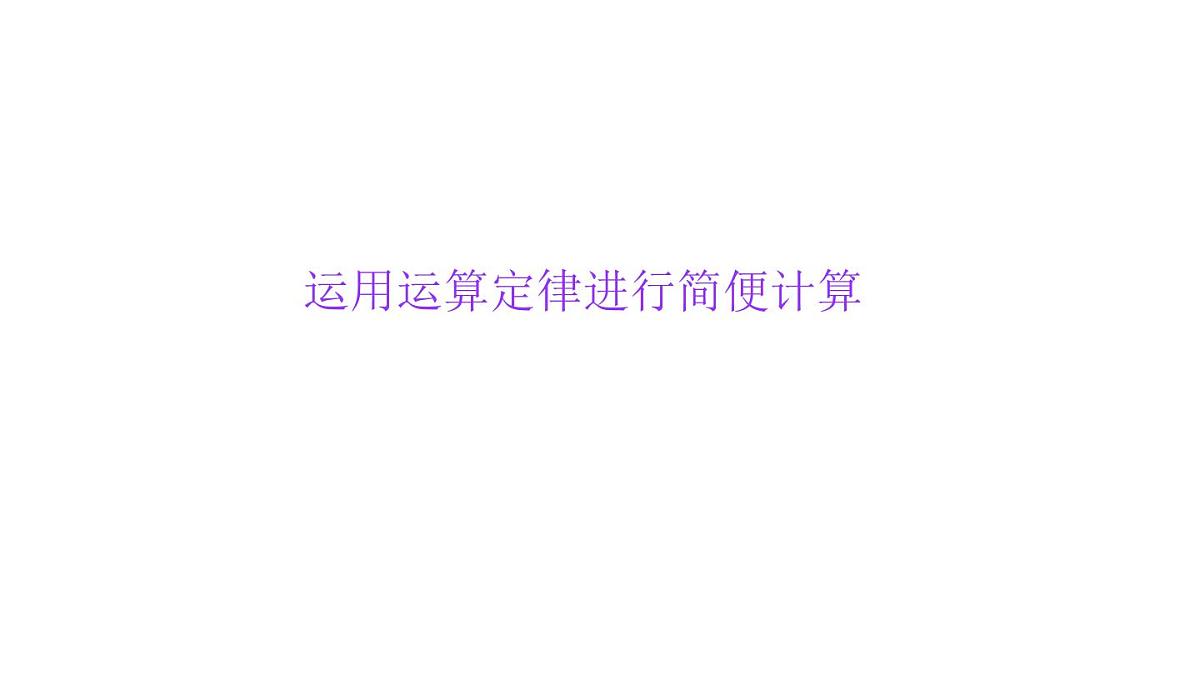 小学六年级小升初数学知识点精讲课件 (运用运算定律进行简便计算)第1页