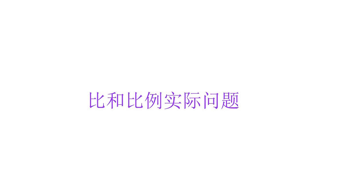 小学六年级小升初数学知识点精讲课件-（比和比例实际问题）第1页