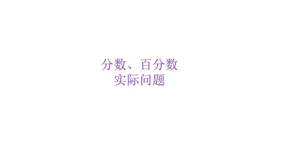 小学六年级小升初数学知识点精讲课件（分数、百分数实际问题）第1页