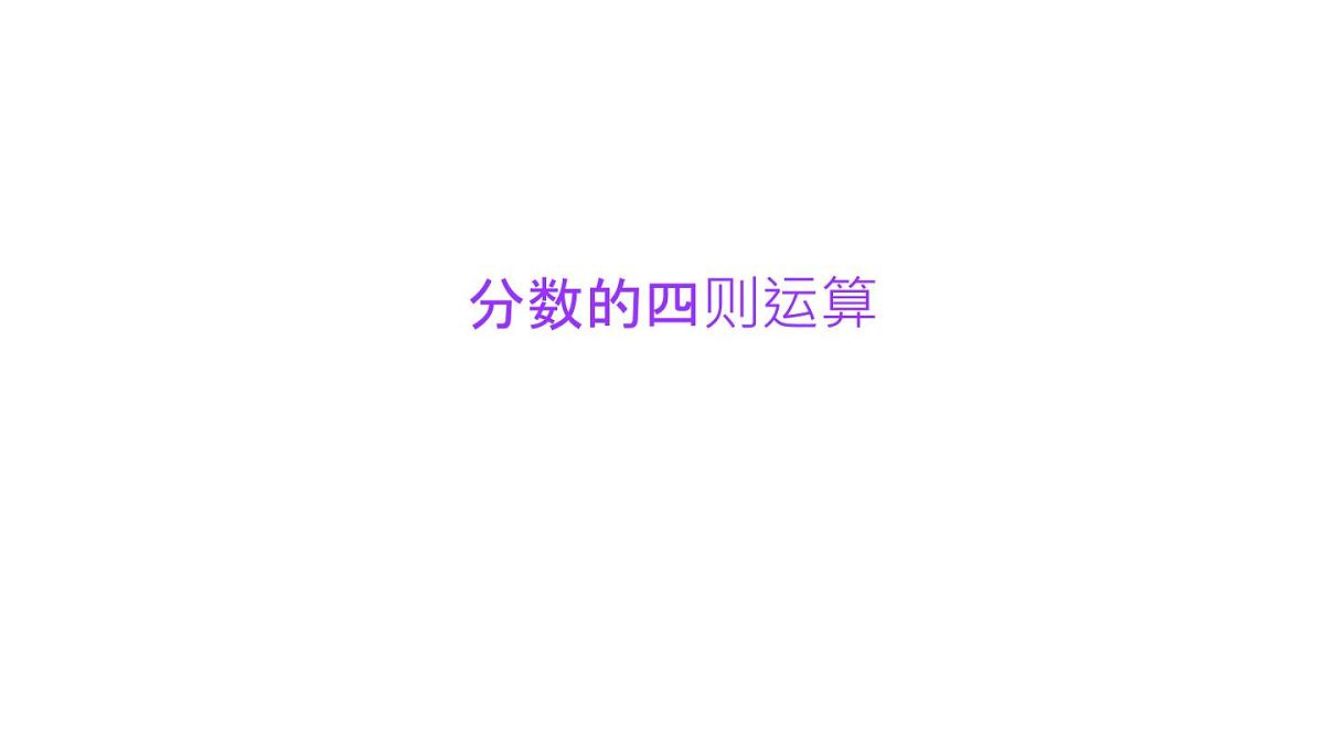 小学六年级小升初数学知识点精讲课件（分数的四则运算）第1页