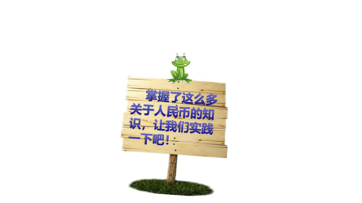 小学六年级小升初数学知识点精讲课件（货币)第6页