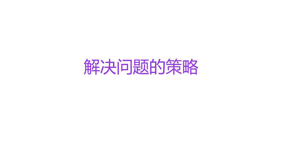 小学六年级小升初数学知识点精讲课件(解决问题的策略）第1页