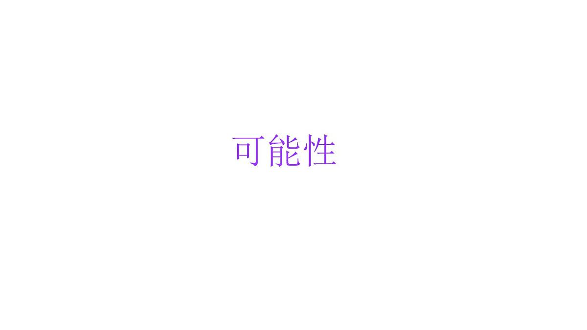 小学六年级小升初数学知识点精讲课件（可能性）第1页