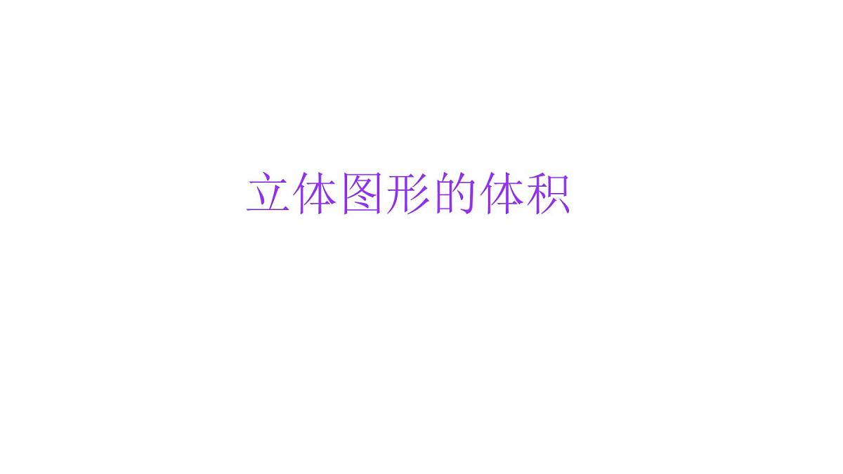 小学六年级小升初数学知识点精讲课件（立体图形的体积）第1页