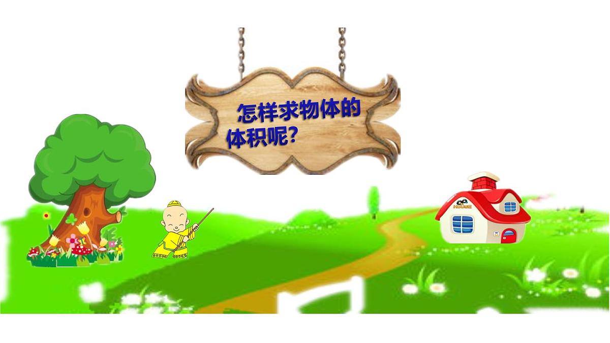 小学六年级小升初数学知识点精讲课件（立体图形的体积）第3页