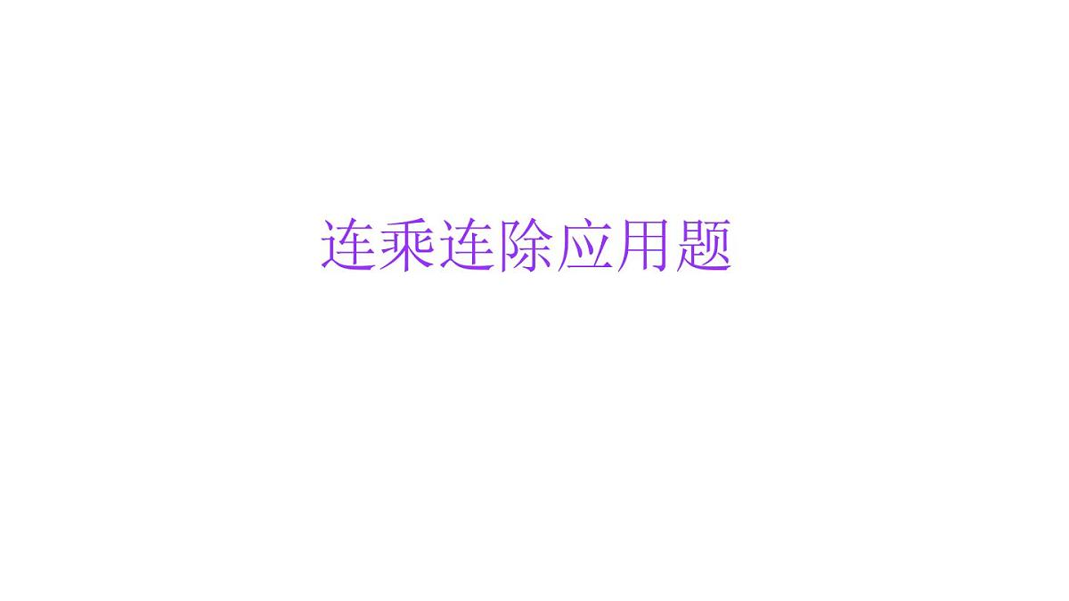 小学六年级小升初数学知识点精讲课件（连乘连除应用题）第1页