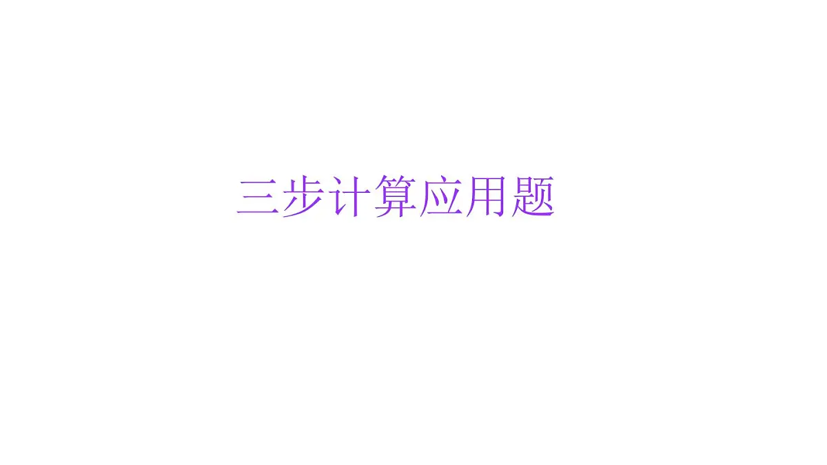 小学六年级小升初数学知识点精讲课件（三步应用题）第1页