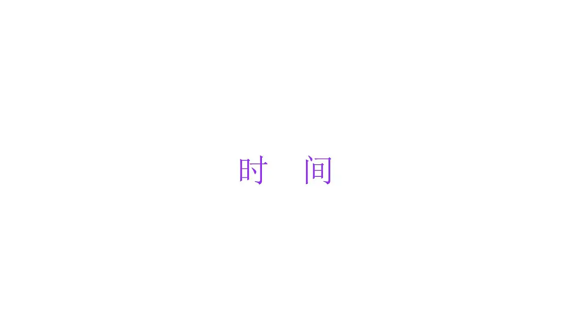 小学六年级小升初数学知识点精讲课件（时间)第1页