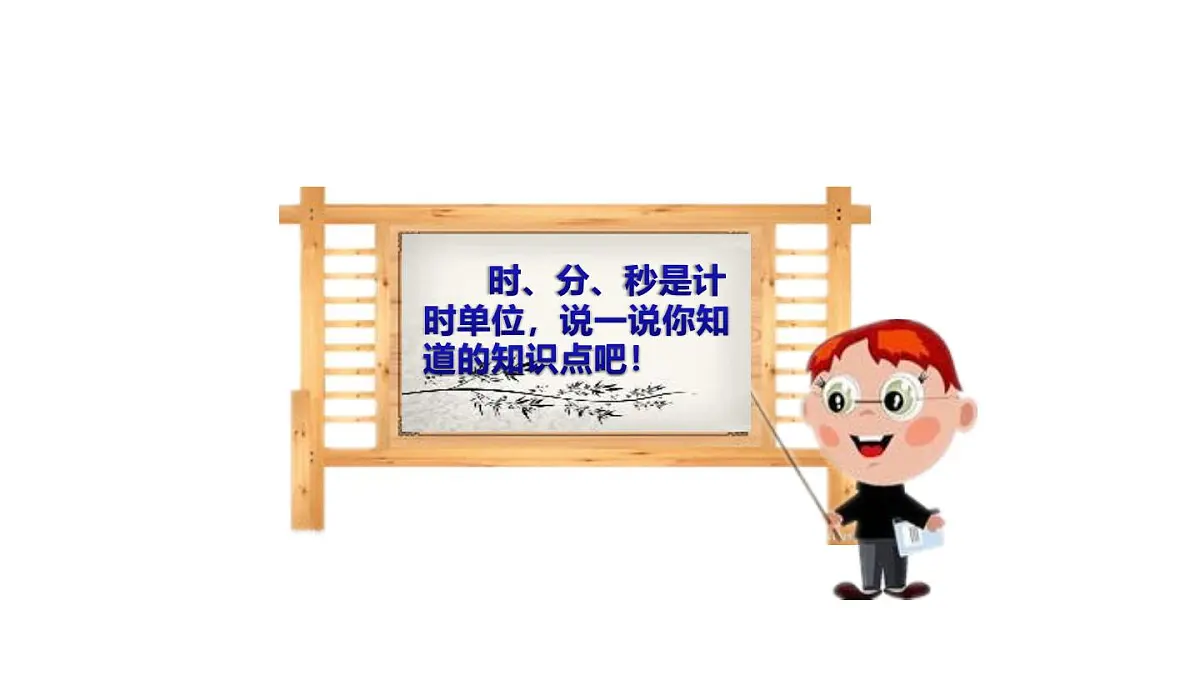 小学六年级小升初数学知识点精讲课件（时间)第3页