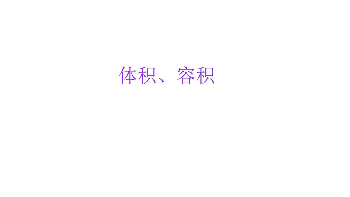 小学六年级小升初数学知识点精讲课件（体积和容积）第1页