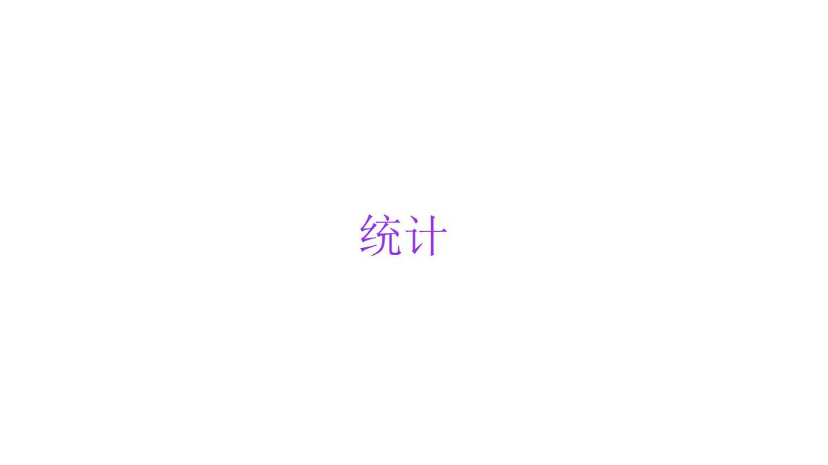 小学六年级小升初数学知识点精讲课件（统计）第1页