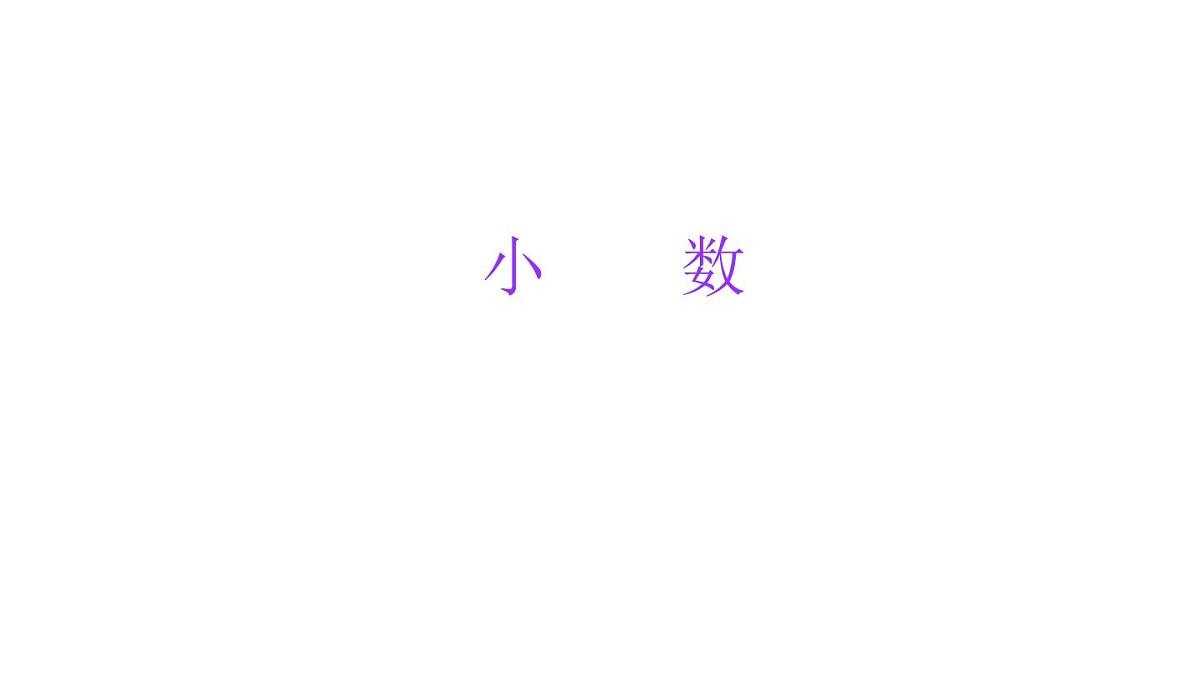小学六年级小升初数学知识点精讲课件(小数的认识）第1页