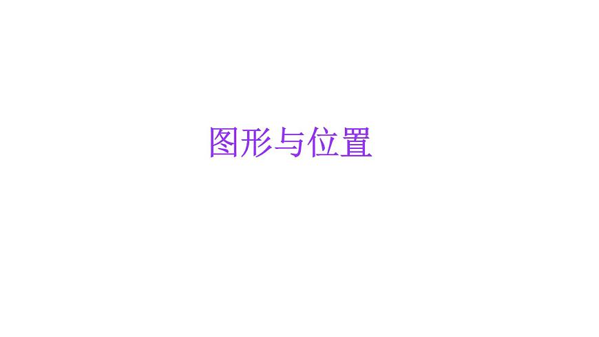 小学六年级小升初数学知识点精讲课件（图形与位置）第1页