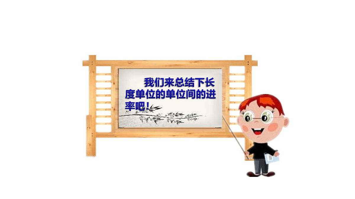小学六年级小升初数学知识点精讲课件（长度)第3页