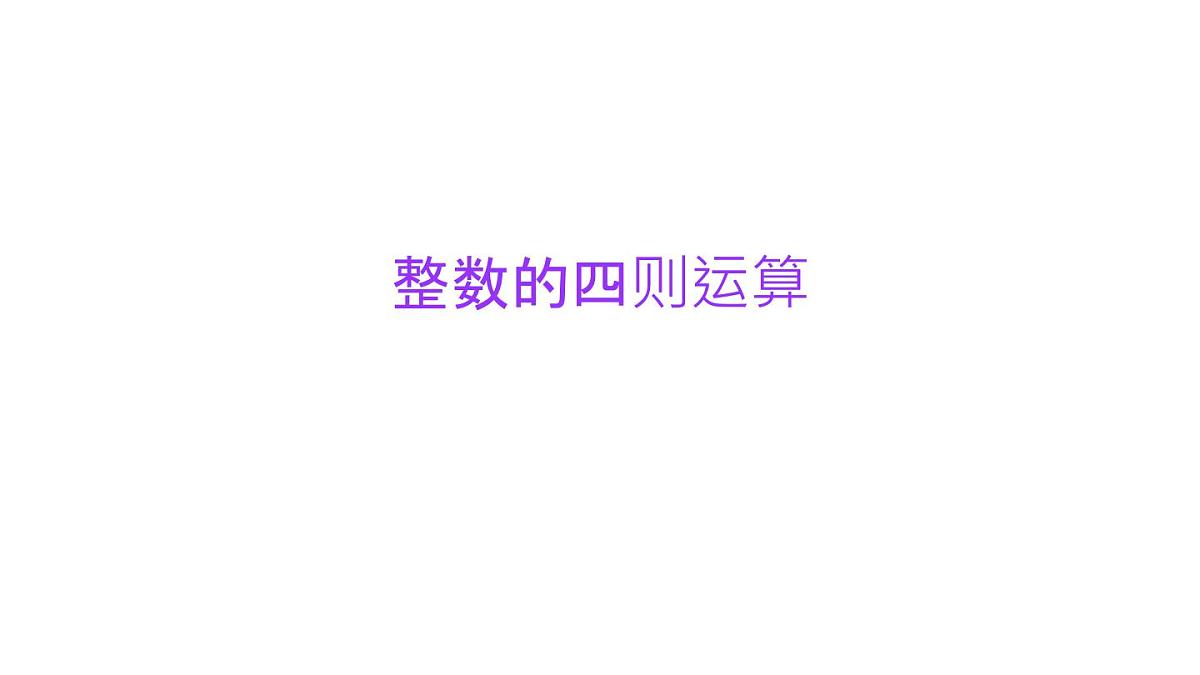 小学六年级小升初数学知识点精讲课件（整数的四则运算）第1页