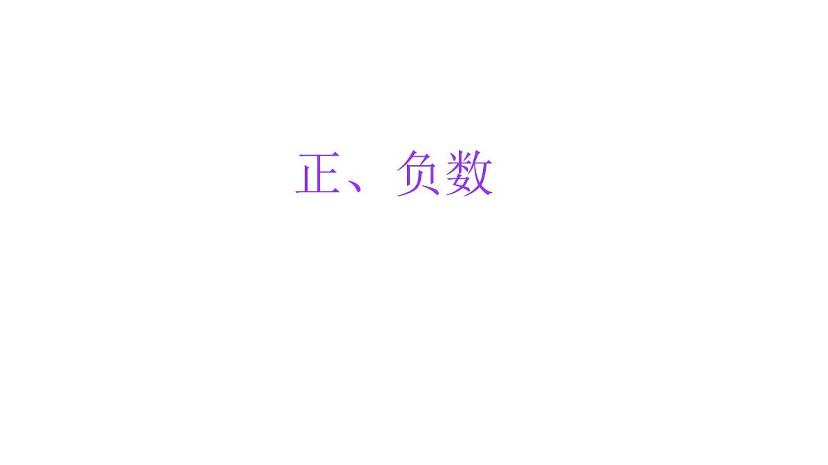 小学六年级小升初数学知识点精讲课件（正、负数）第1页