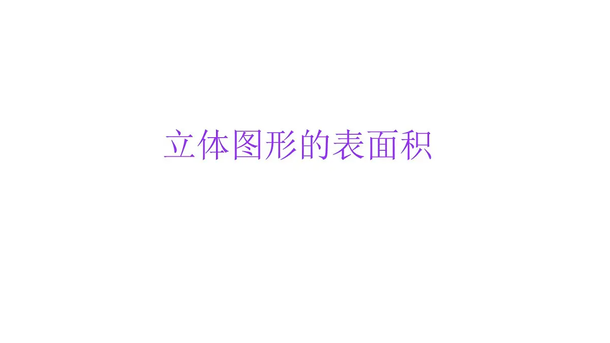 小学六年级小升初数学知识点精讲课件-立体图形表面积）第1页
