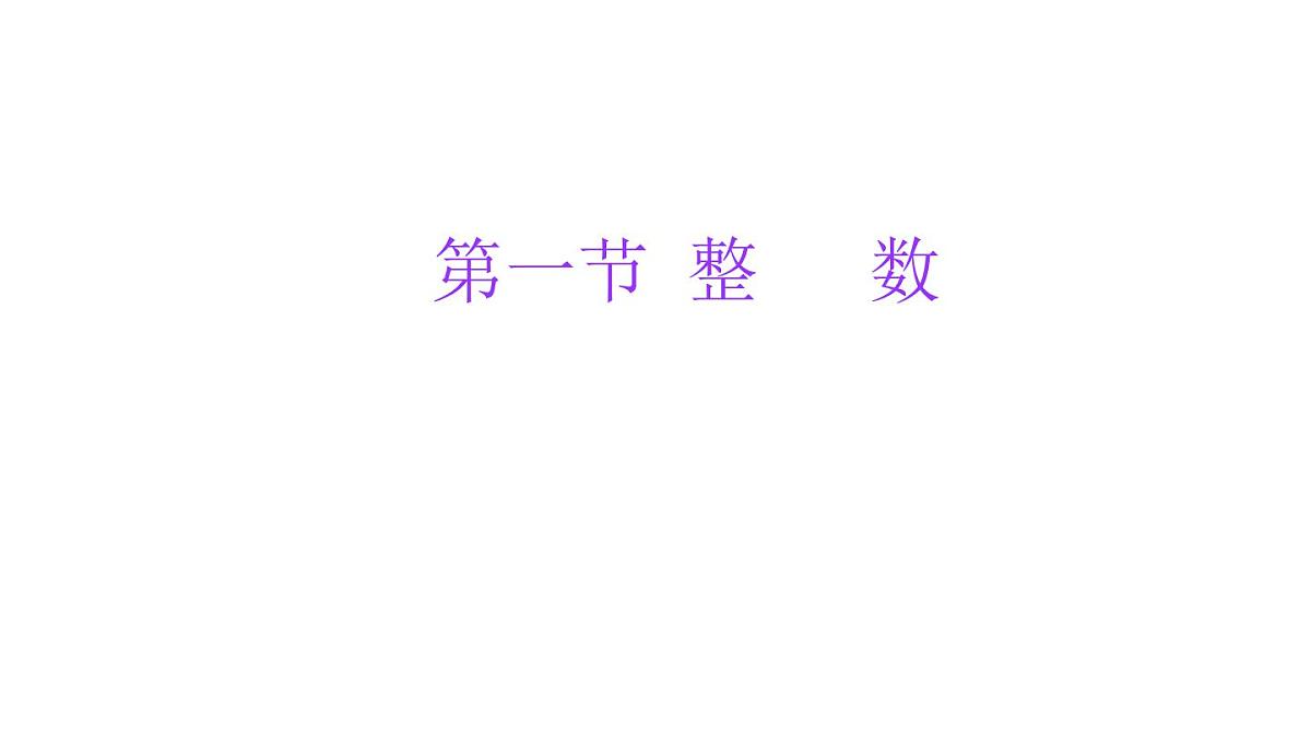 小学六年级小升初数学知识精讲课件（整数）第1页