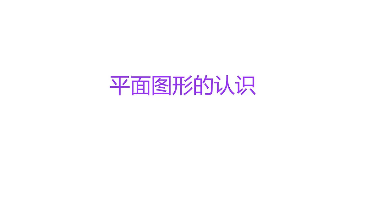 小学六年级小升初数学知识精讲课件（平面图形的认识）第1页