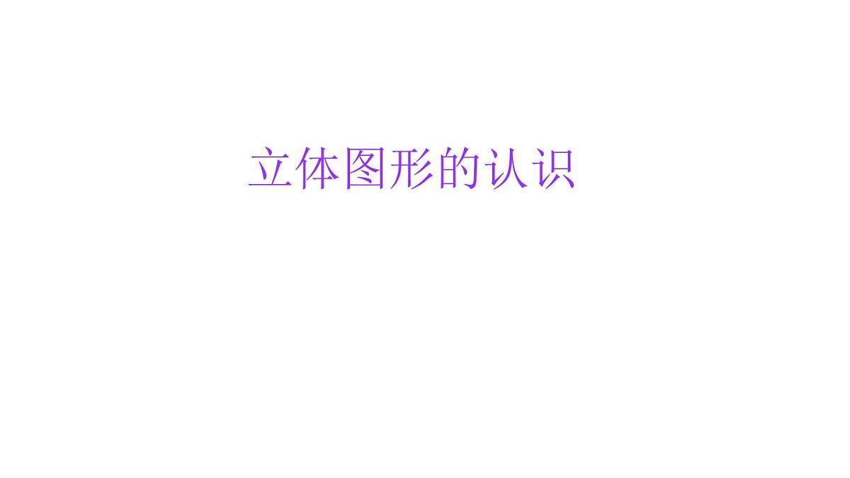小学六年级小升初数学知识精讲课件--立体图形的认识第1页