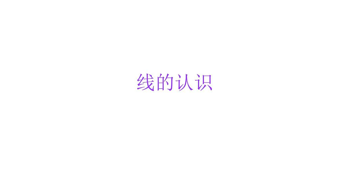 小学六年级小升初数学知识精讲课件--线的认识第1页