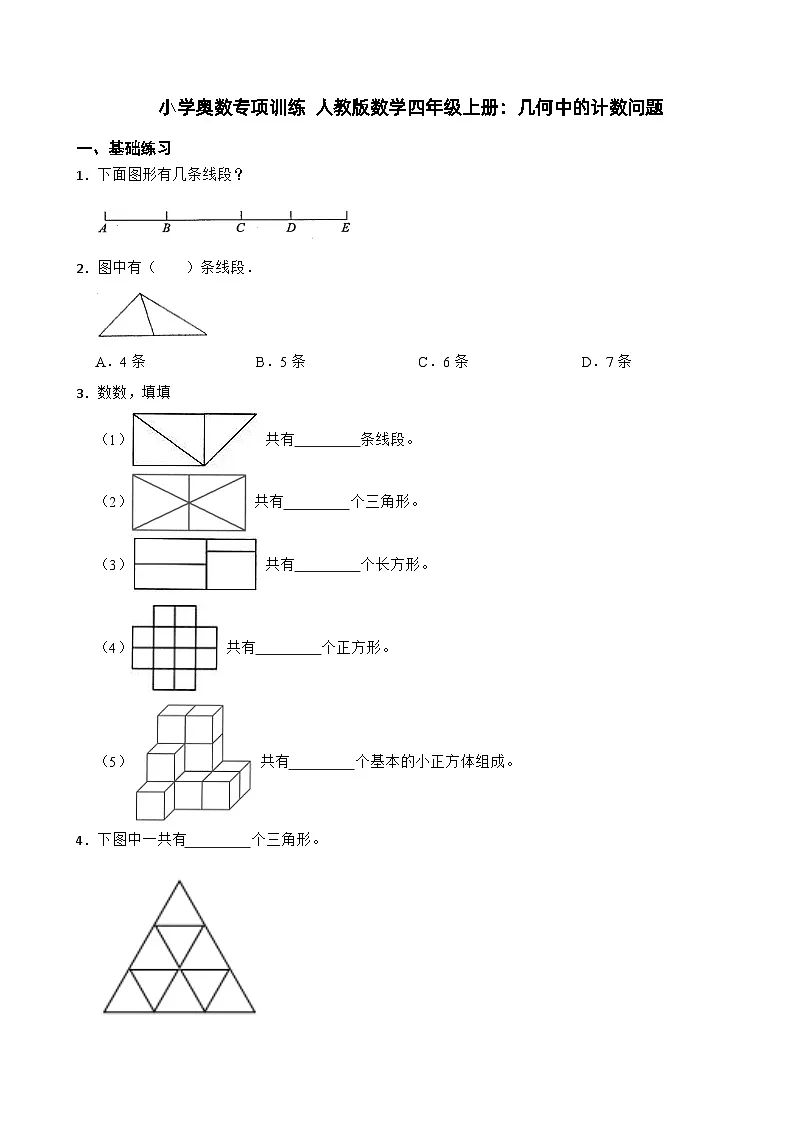 小学奥数专项训练 人教版数学四年级上册：几何中的计数问题第1页