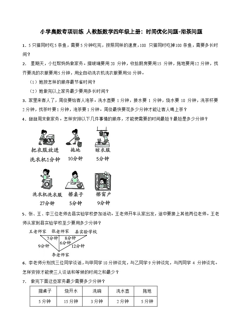 小学奥数专项训练 人教版数学四年级上册：时间优化问题-沏茶问题第1页