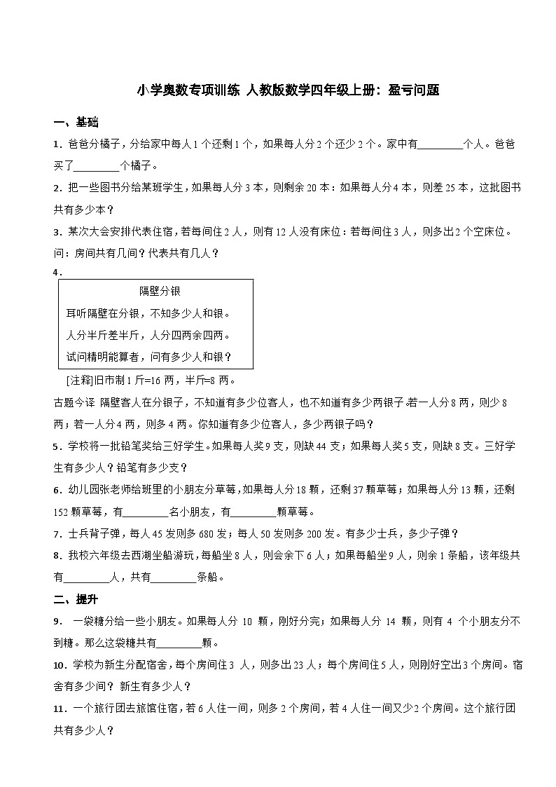 小学奥数专项训练 人教版数学四年级上册：盈亏问题第1页