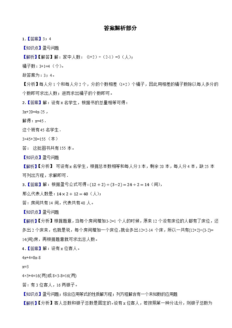 小学奥数专项训练 人教版数学四年级上册：盈亏问题第3页