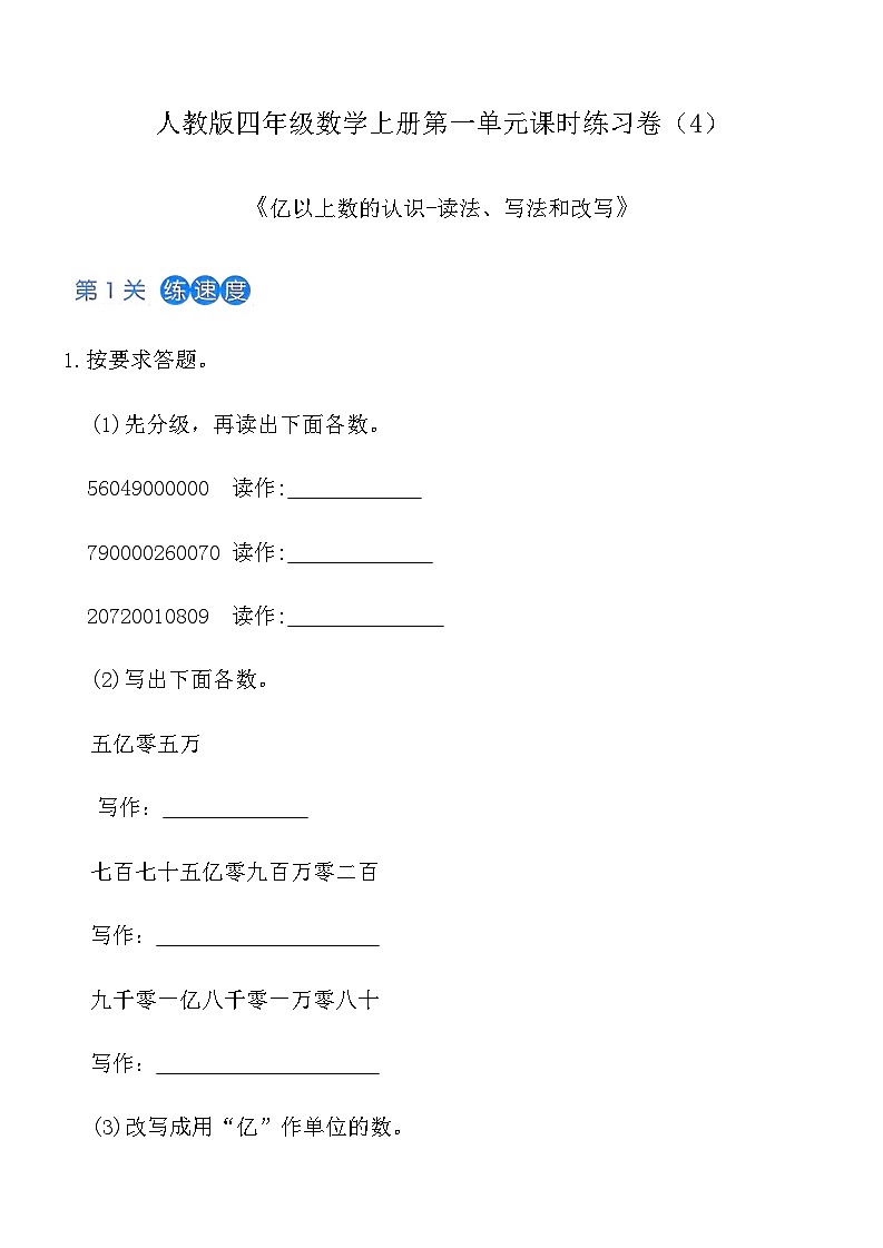 人教版四年级数学上册第一单元课时练习卷（4）《亿以上数的认识-读法、写法和改写》（含答案）第1页