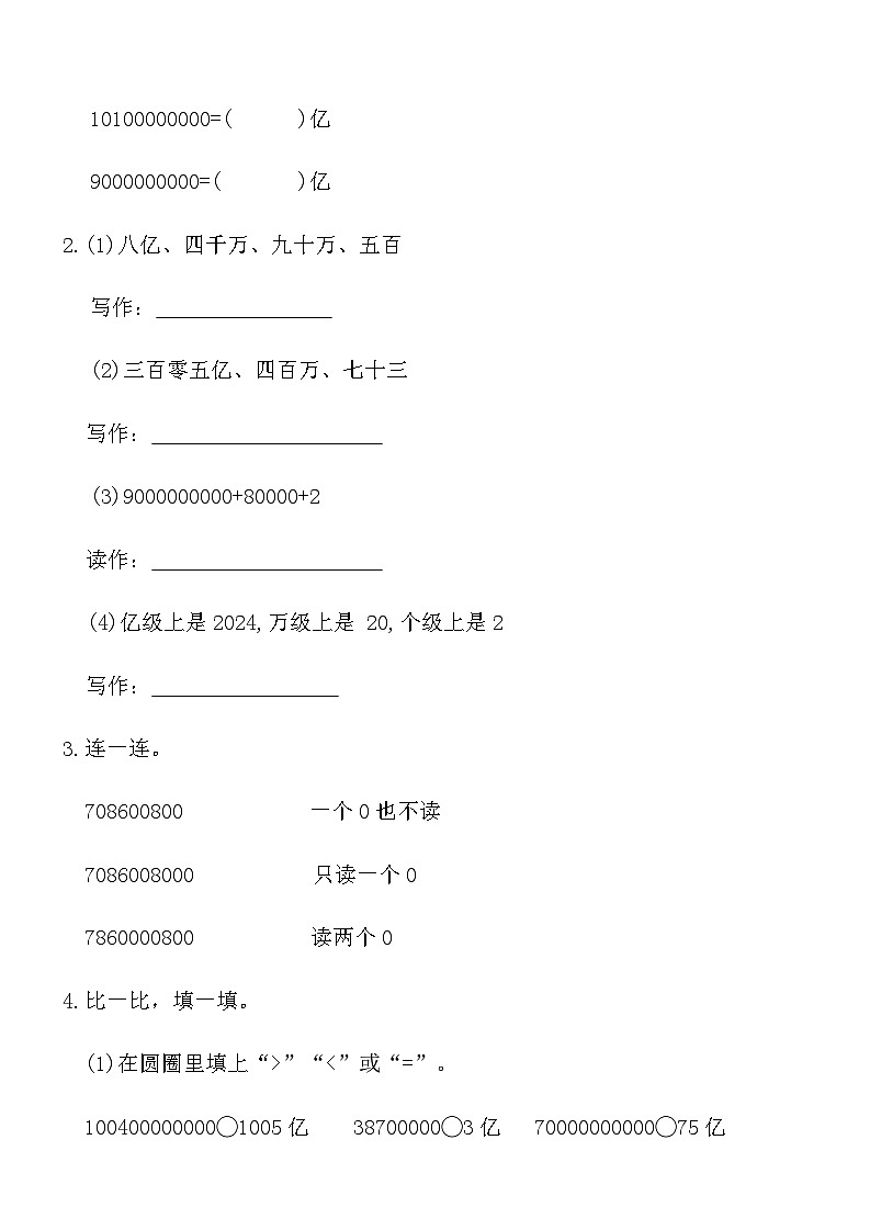 人教版四年级数学上册第一单元课时练习卷（4）《亿以上数的认识-读法、写法和改写》（含答案）第2页