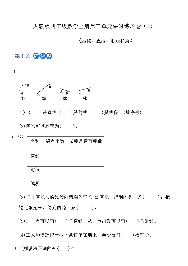 人教版四年级数学上册第三单元课时练习卷（1）《线段、直线、射线和角》（含答案）第1页