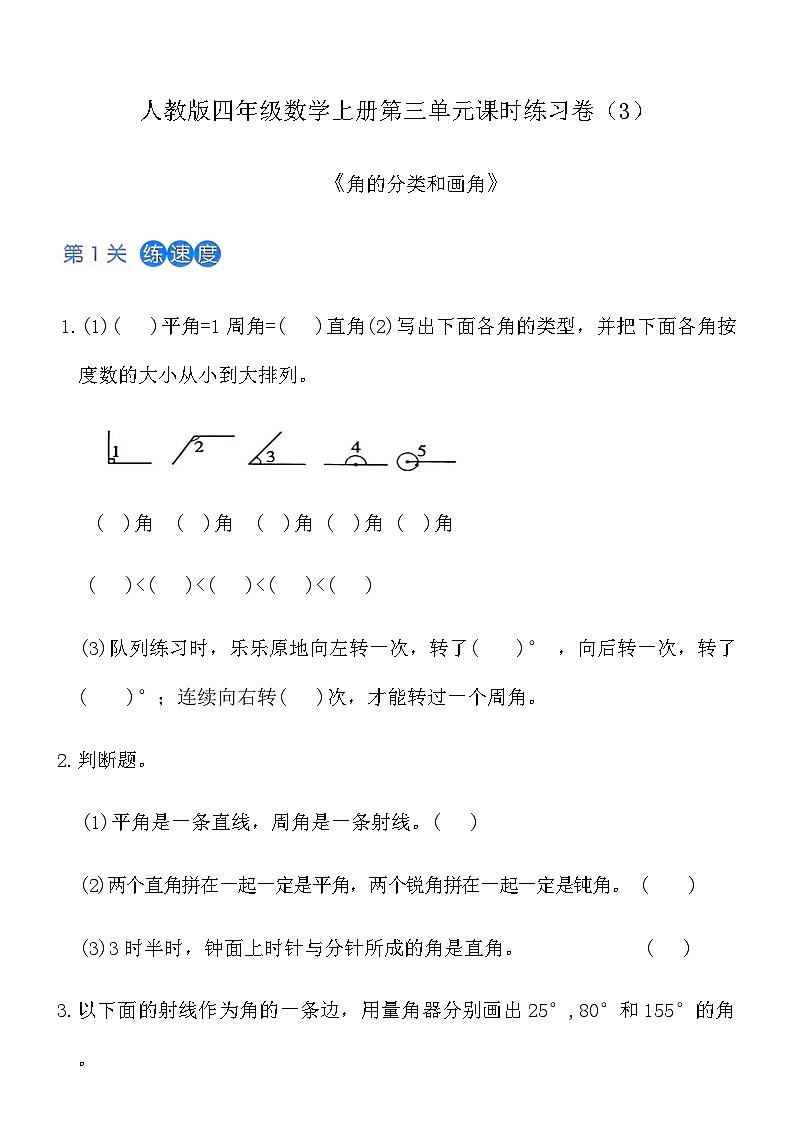 人教版四年级数学上册第三单元课时练习卷（3）《角的分类和画角》（含答案）第1页