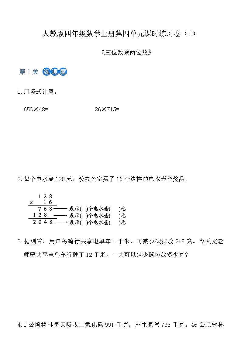 人教版四年级数学上册第四单元课时练习卷（1）《三位数乘两位数》（含答案）第1页