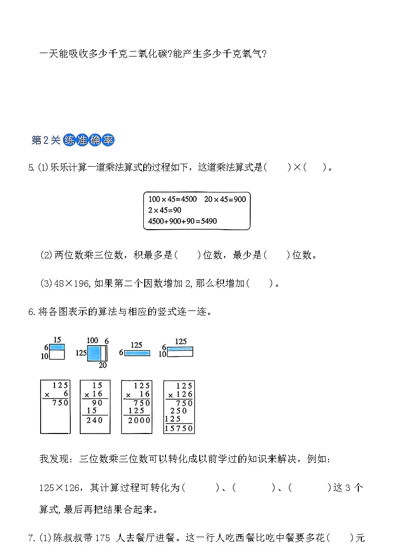 人教版四年级数学上册第四单元课时练习卷（1）《三位数乘两位数》（含答案）第2页